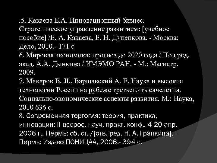 . 5. Какаева Е. А. Инновационный бизнес. Стратегическое управление развитием: [учебное пособие] /Е. А.
