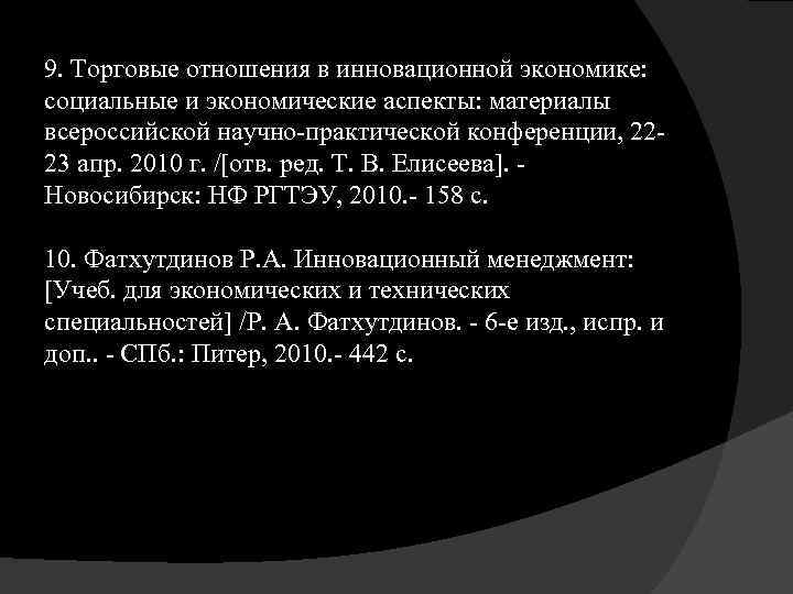 9. Торговые отношения в инновационной экономике: социальные и экономические аспекты: материалы всероссийской научно-практической конференции,