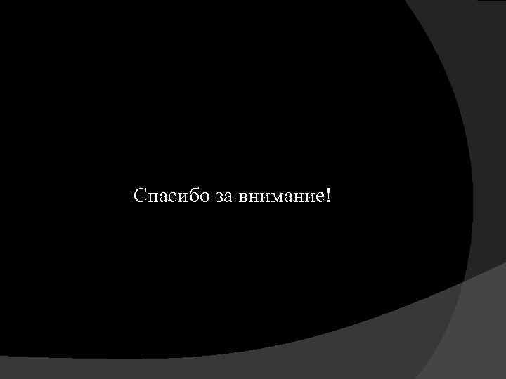 Спасибо за внимание! 