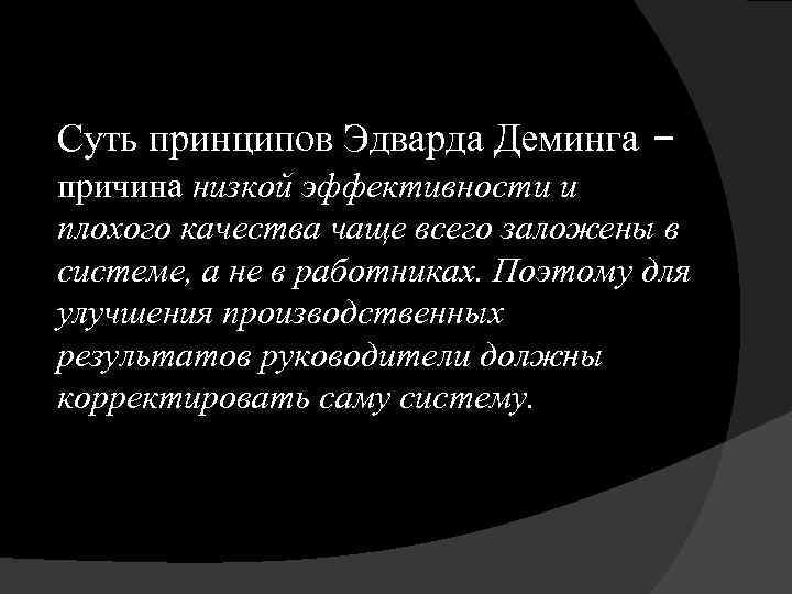 Суть принципов Эдварда Деминга – причина низкой эффективности и плохого качества чаще всего заложены