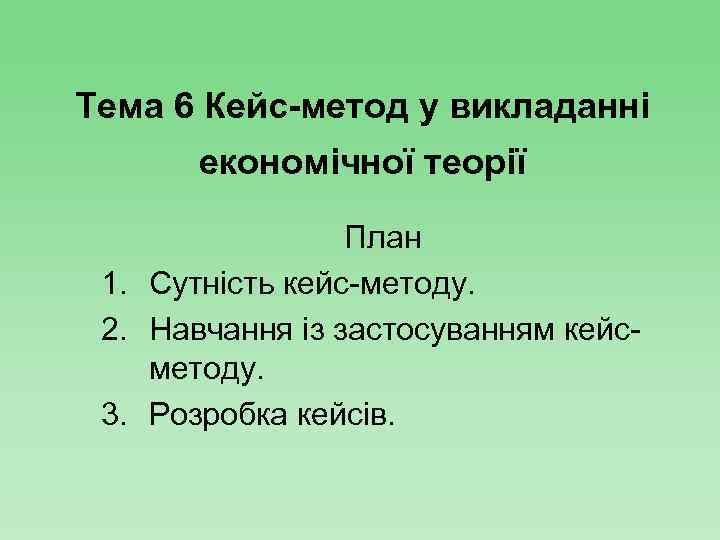 Тема 6 Кейс-метод у викладанні економічної теорії План 1. Сутність кейс-методу. 2. Навчання із