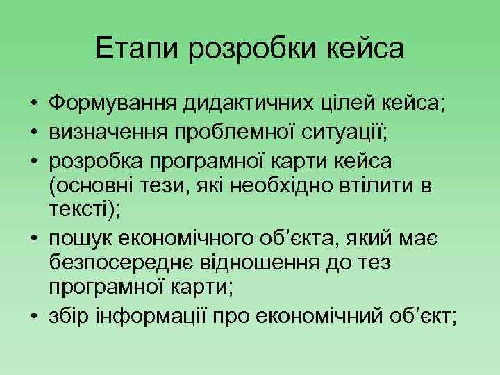 Етапи розробки кейса • Формування дидактичних цілей кейса; • визначення проблемної ситуації; • розробка