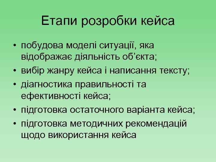 Етапи розробки кейса • побудова моделі ситуації, яка відображає діяльність об’єкта; • вибір жанру