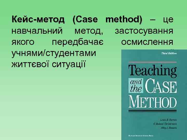 Кейс-метод (Case method) – це навчальний метод, застосування якого передбачає осмислення учнями/студентами реальної життєвої