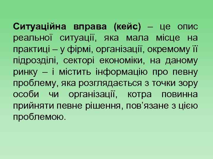 Ситуаційна вправа (кейс) – це опис реальної ситуації, яка мала місце на практиці –