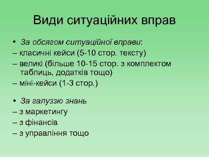 Види ситуаційних вправ • За обсягом ситуаційної вправи: – класичні кейси (5 -10 стор.