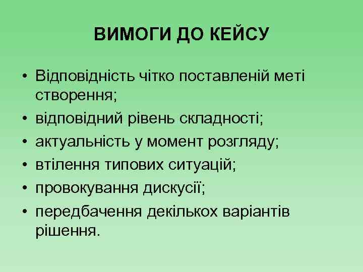 ВИМОГИ ДО КЕЙСУ • Відповідність чітко поставленій меті створення; • відповідний рівень складності; •