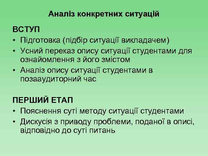 Аналіз конкретних ситуацій ВСТУП • Підготовка (підбір ситуації викладачем) • Усний переказ опису ситуації