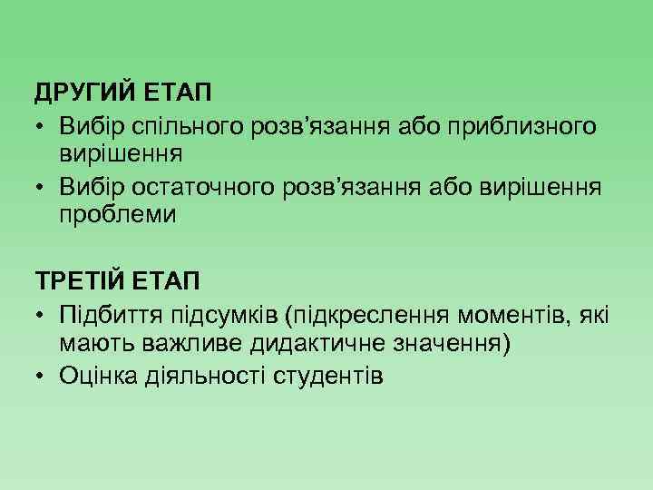 ДРУГИЙ ЕТАП • Вибір спільного розв’язання або приблизного вирішення • Вибір остаточного розв’язання або