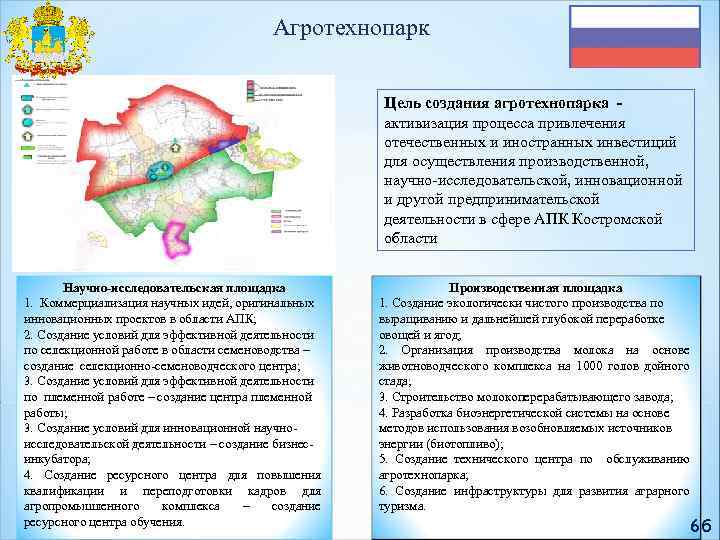 Агротехнопарк Цель создания агротехнопарка - активизация процесса привлечения отечественных и иностранных инвестиций для осуществления