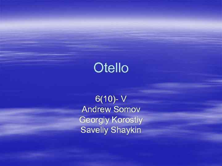Otello 6(10)- V Andrew Somov Georgiy Korostiy Saveliy Shaykin 