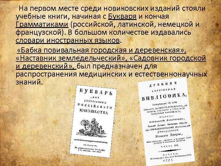  На первом месте среди новиковских изданий стояли учебные книги, начиная с Букваря и