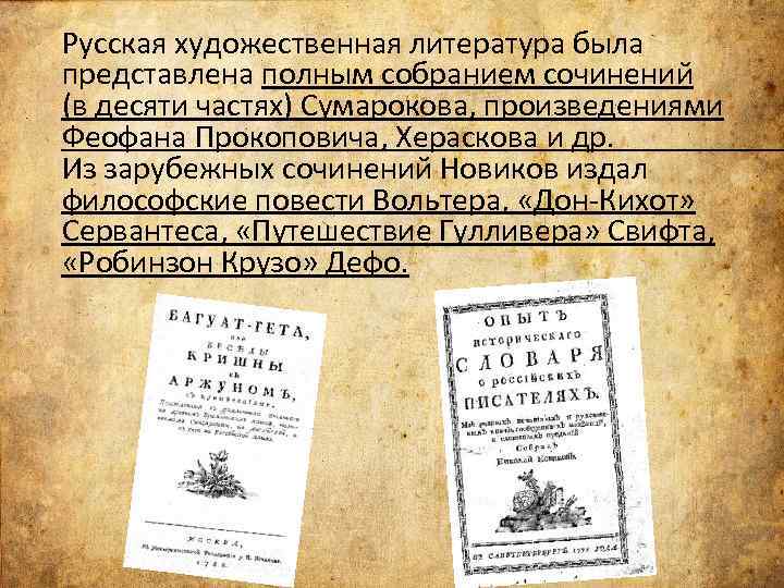  Русская художественная литература была представлена полным собранием сочинений (в десяти частях) Сумарокова, произведениями