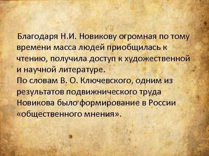  Благодаря Н. И. Новикову огромная по тому времени масса людей приобщилась к чтению,