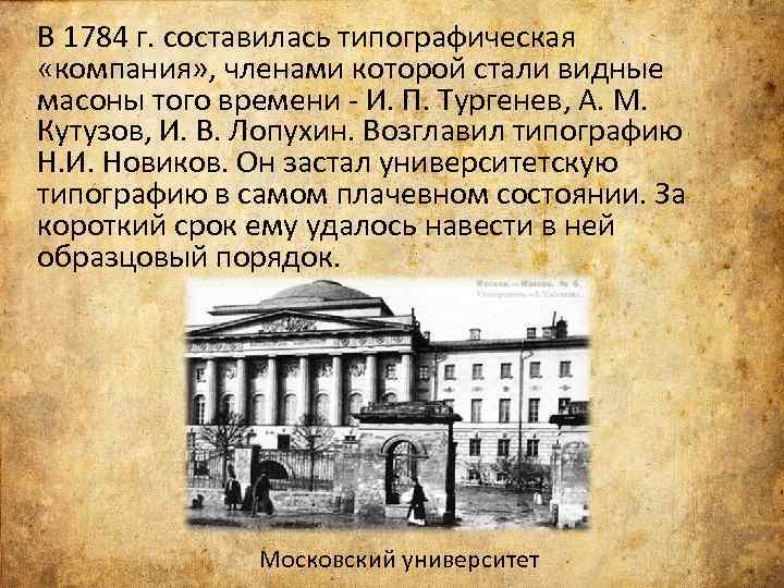  В 1784 г. составилась типографическая «компания» , членами которой стали видные масоны того