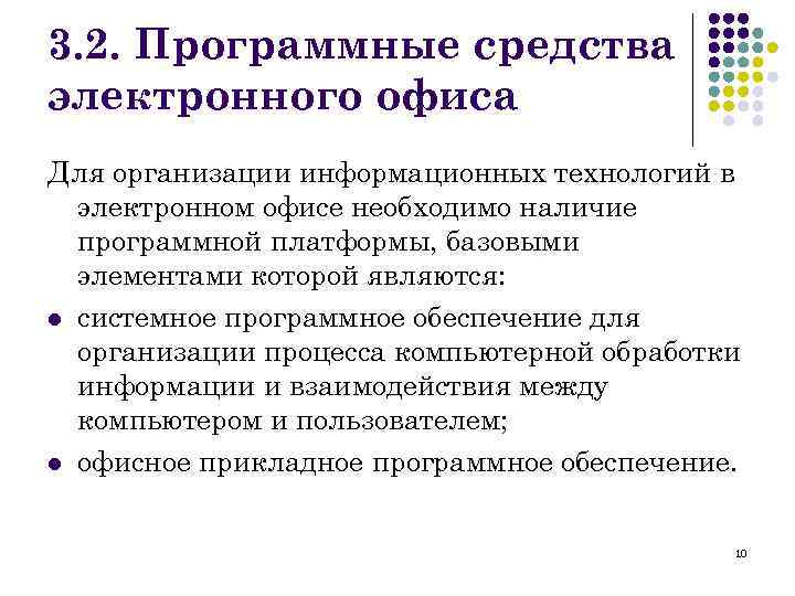 3. 2. Программные средства электронного офиса Для организации информационных технологий в электронном офисе необходимо