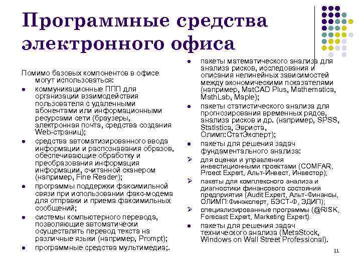 Программные средства электронного офиса l Помимо базовых компонентов в офисе могут использоваться: l коммуникационные