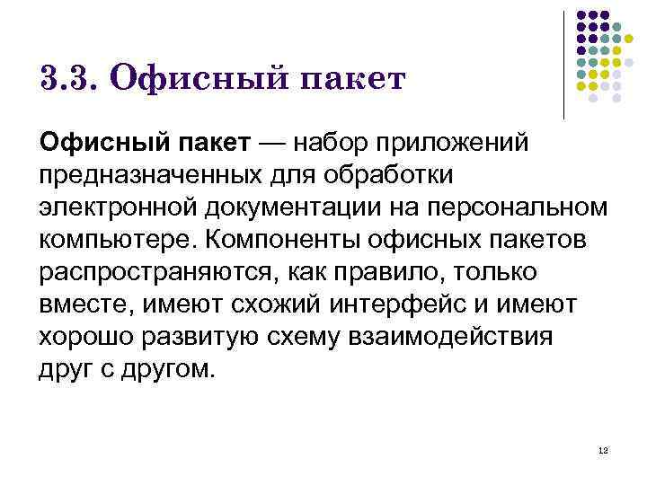 3. 3. Офисный пакет — набор приложений предназначенных для обработки электронной документации на персональном