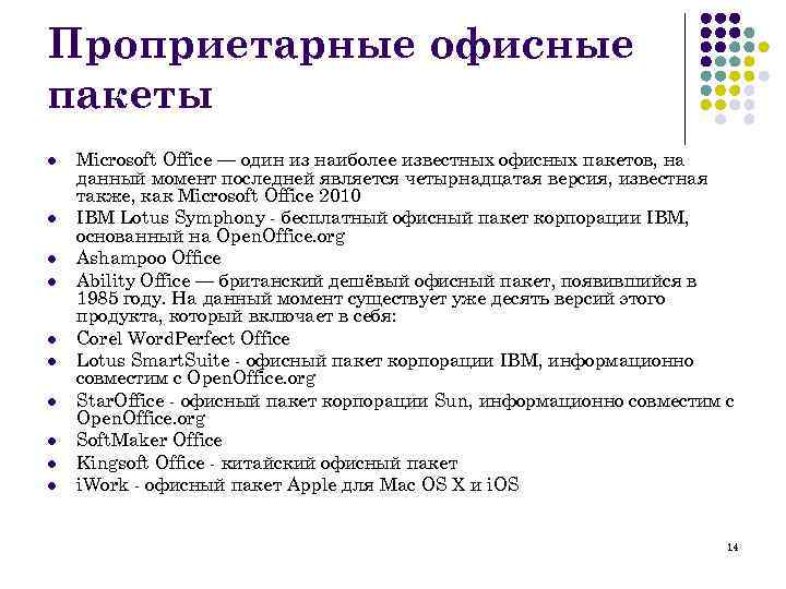 Проприетарные офисные пакеты l l l l l Microsoft Office — один из наиболее