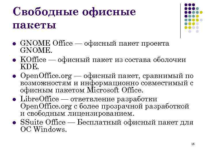 Свободные офисные пакеты l l l GNOME Office — офисный пакет проекта GNOME. KOffice