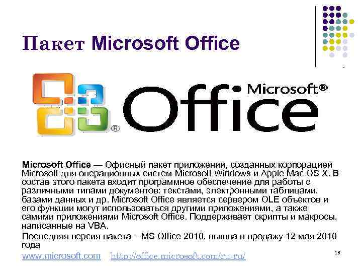 Пакет Microsoft Office — Офисный пакет приложений, созданных корпорацией Microsoft для операционных систем Microsoft