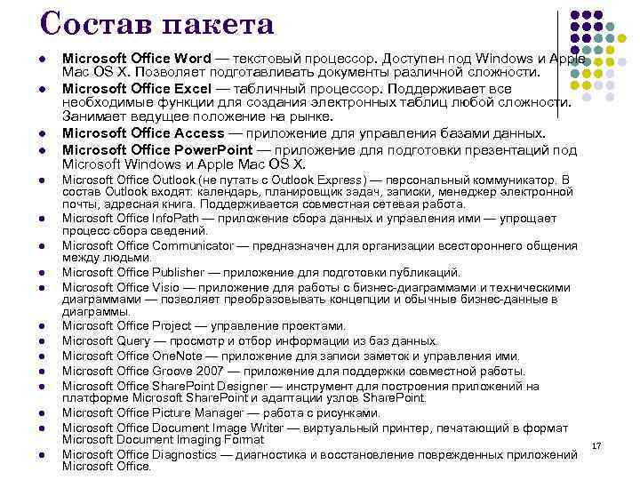 Состав пакета l l l l l Microsoft Office Word — текстовый процессор. Доступен