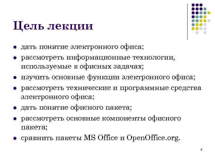 Цель лекции l l l l дать понятие электронного офиса; рассмотреть информационные технологии, используемые