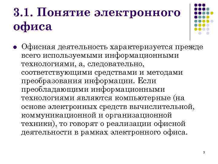 3. 1. Понятие электронного офиса l Офисная деятельность характеризуется прежде всего используемыми информационными технологиями,