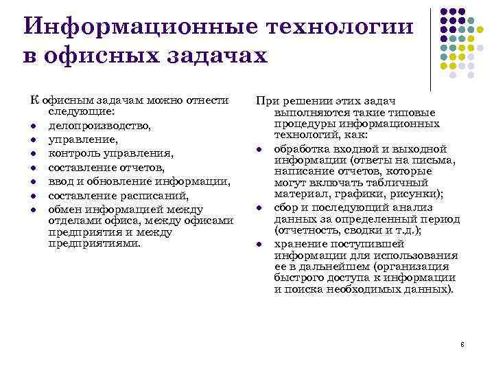 Информационные технологии в офисных задачах К офисным задачам можно отнести следующие: l делопроизводство, l