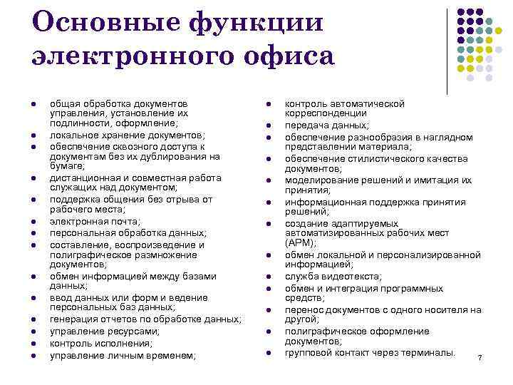Основные функции электронного офиса l l l l общая обработка документов управления, установление их