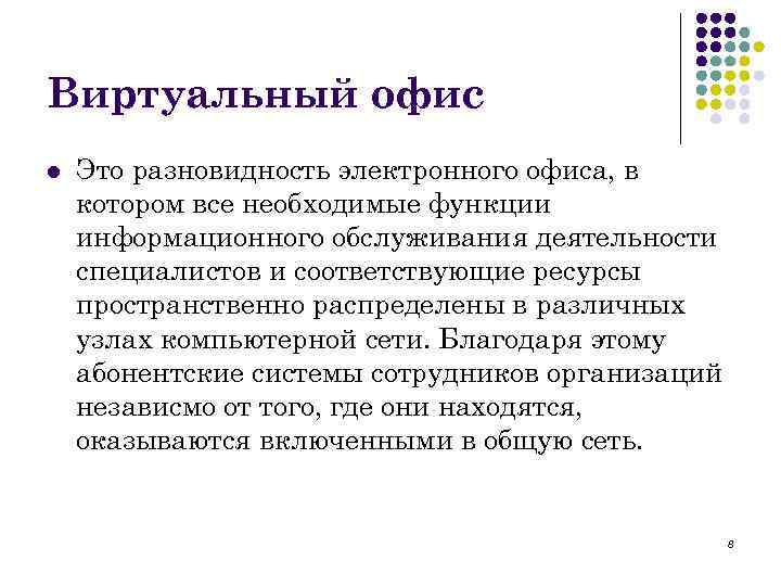 Виртуальный офис l Это разновидность электронного офиса, в котором все необходимые функции информационного обслуживания