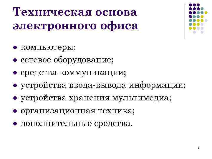 Техническая основа электронного офиса l l l l компьютеры; сетевое оборудование; средства коммуникации; устройства