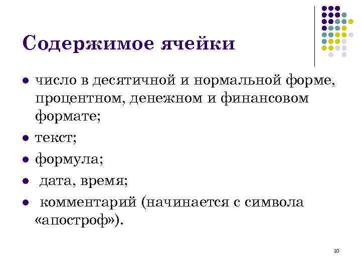 Содержимое ячейки l число в десятичной и нормальной форме, процентном, денежном и финансовом формате;