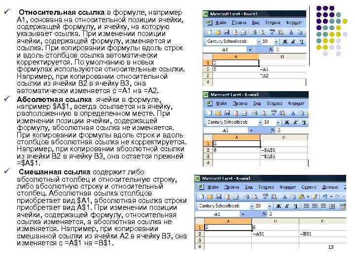 ü Относительная ссылка в формуле, например A 1, основана на относительной позиции ячейки, содержащей