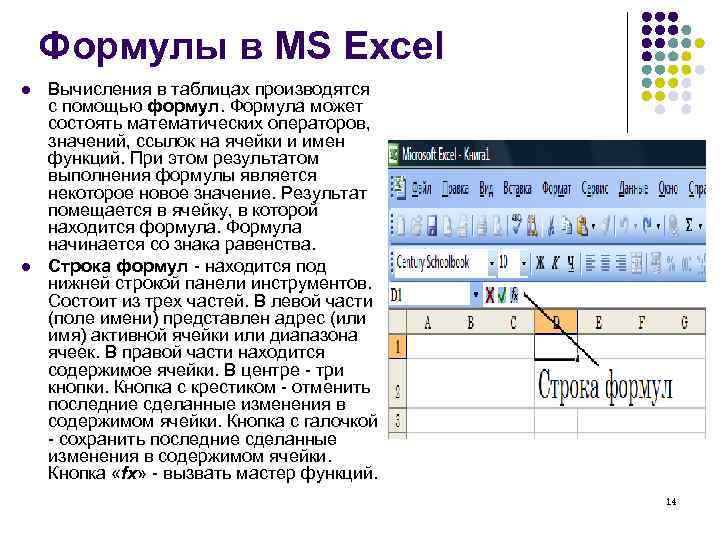  Формулы в MS Excel l Вычисления в таблицах производятся с помощью формул. Формула