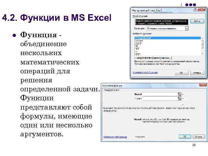 4. 2. Функции в MS Excel l Функция - объединение нескольких математических операций для