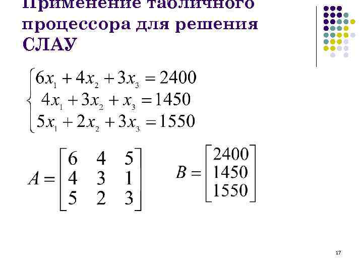 Применение табличного процессора для решения СЛАУ 17 