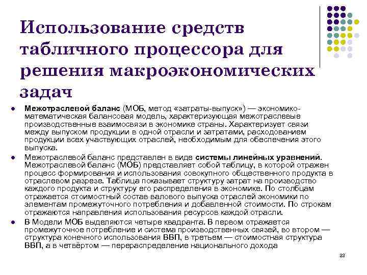  Использование средств табличного процессора для решения макроэкономических задач l Межотраслевой баланс (МОБ, метод