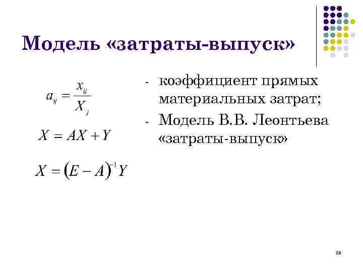 Метод затраты выпуск презентация