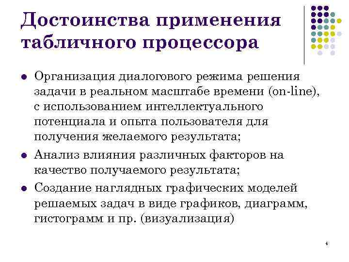 Достоинства применения табличного процессора l Организация диалогового режима решения задачи в реальном масштабе времени