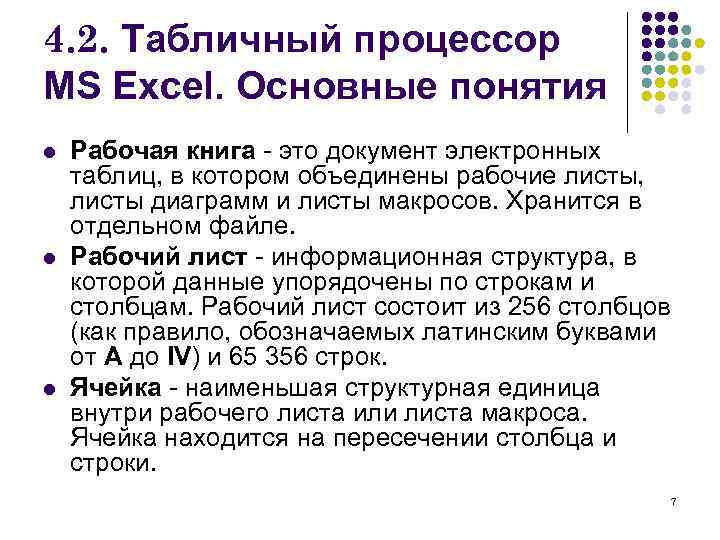 4. 2. Табличный процессор MS Excel. Основные понятия l Рабочая книга - это документ