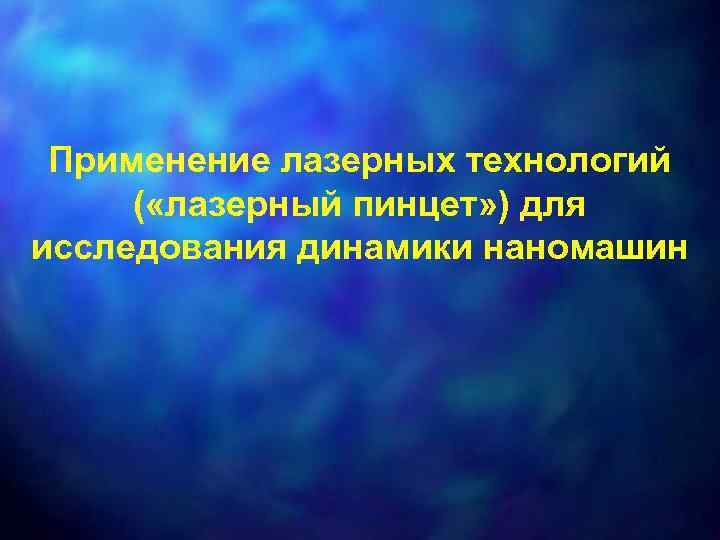 Применение лазерных технологий ( «лазерный пинцет» ) для исследования динамики наномашин 