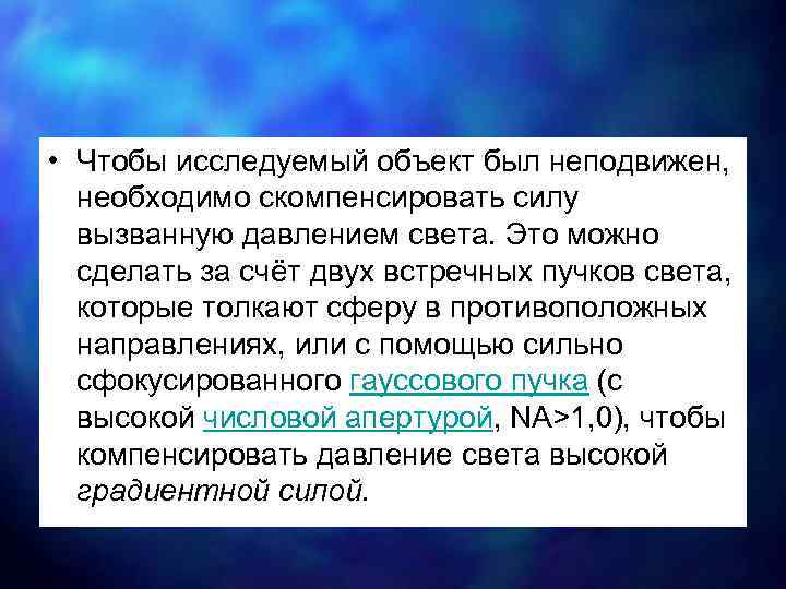  • Чтобы исследуемый объект был неподвижен, необходимо скомпенсировать силу вызванную давлением света. Это