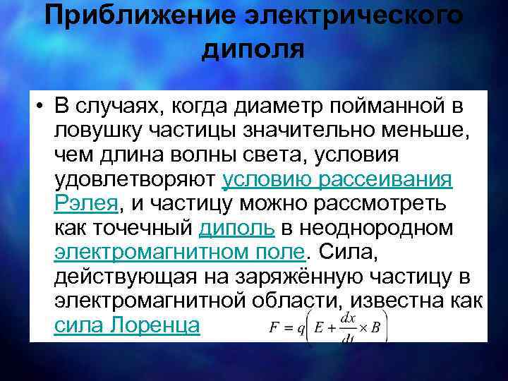 Приближение электрического диполя • В случаях, когда диаметр пойманной в ловушку частицы значительно меньше,