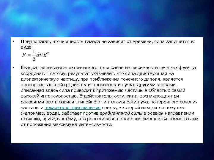  • Предполагая, что мощность лазера не зависит от времени, сила запишется в виде
