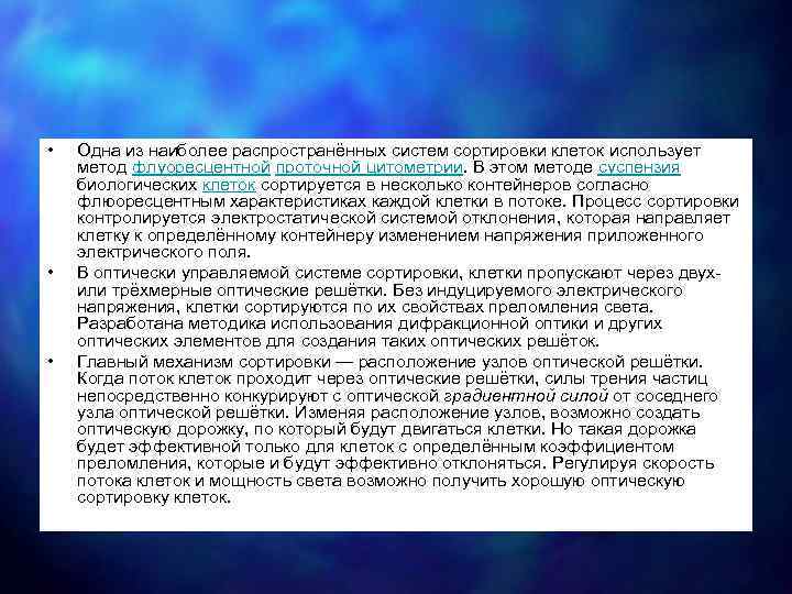  • • • Одна из наиболее распространённых систем сортировки клеток использует метод флуоресцентной