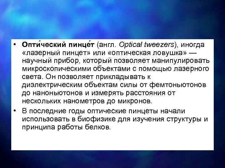  • Опти ческий пинце т (англ. Optical tweezers), иногда «лазерный пинцет» или «оптическая