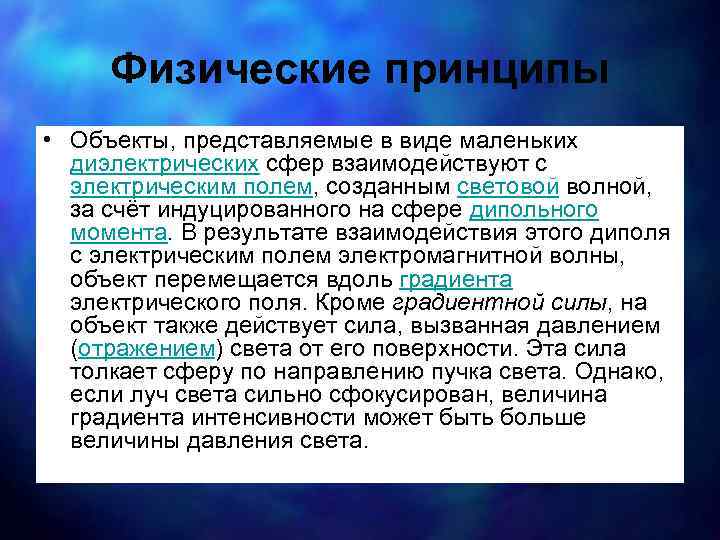 Физические принципы • Объекты, представляемые в виде маленьких диэлектрических сфер взаимодействуют с электрическим полем,