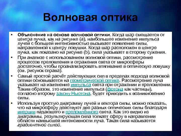 Волновая оптика • • Объяснение на основе волновой оптики. Когда шар смещается от центра