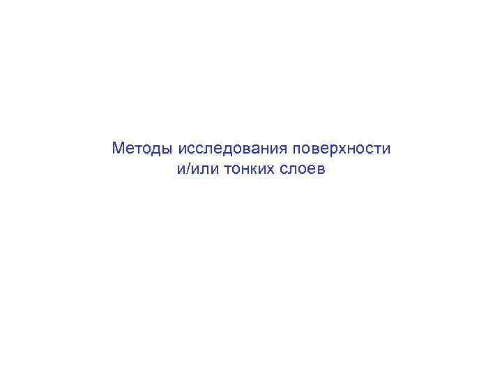 Методы исследования поверхности и/или тонких слоев 